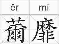 薾靡的拼音