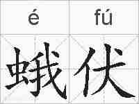 蛾伏的拼音