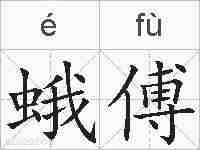 蛾傅的拼音