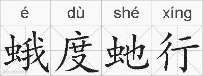 蛾度虵行的拼音