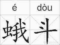 蛾斗的拼音