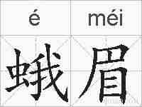 蛾眉的拼音