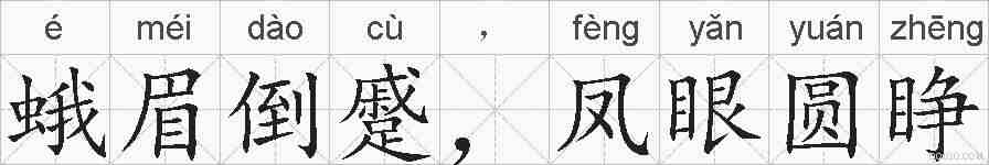 蛾眉倒蹙，凤眼圆睁的拼音