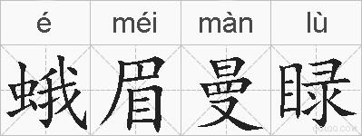蛾眉曼睩的拼音