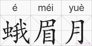 蛾眉月的拼音