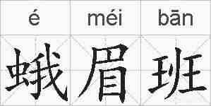 蛾眉班的拼音