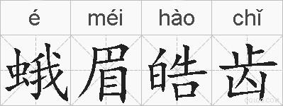 蛾眉皓齿的拼音