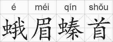 蛾眉螓首的拼音