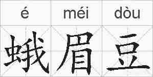 蛾眉豆的拼音