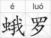 蛾罗的拼音