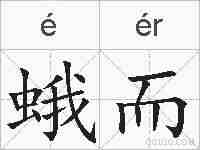 蛾而的拼音