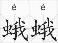 蛾蛾的拼音