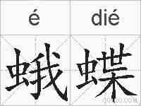 蛾蝶的拼音