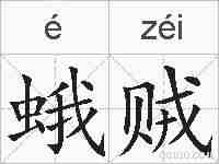 蛾贼的拼音