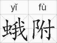 蛾附的拼音