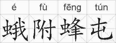 蛾附蜂屯的拼音