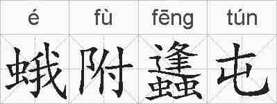 蛾附蠭屯的拼音