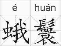 蛾鬟的拼音