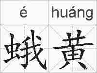 蛾黄的拼音
