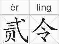 贰令的拼音