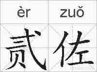 贰佐的拼音