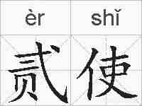 贰使的拼音