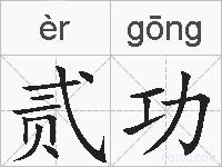 贰功的拼音