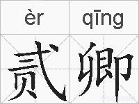 贰卿的拼音