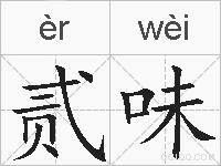 贰味的拼音