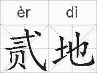 贰地的拼音