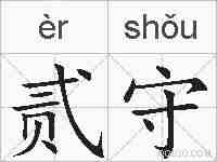 贰守的拼音