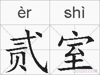 贰室的拼音