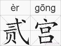 贰宫的拼音