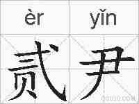 贰尹的拼音