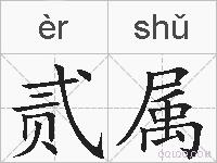 贰属的拼音
