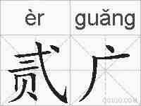 贰广的拼音