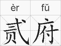 贰府的拼音