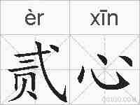 贰心的拼音
