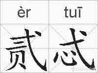 贰忒的拼音