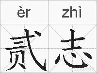 贰志的拼音