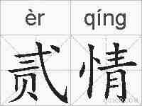 贰情的拼音