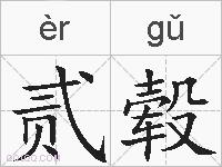 贰毂的拼音