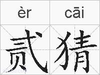 贰猜的拼音