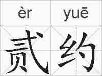 贰约的拼音