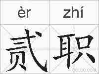 贰职的拼音