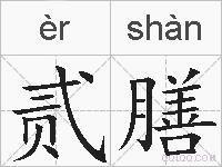 贰膳的拼音