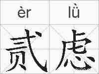 贰虑的拼音