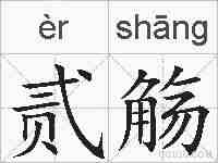 贰觞的拼音