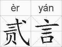 贰言的拼音