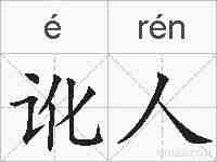 讹人的拼音